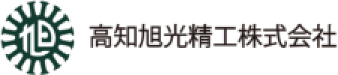 高知旭光精工株式会社