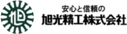 高知旭光精工株式会社